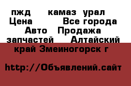 пжд 30 (камаз, урал) › Цена ­ 100 - Все города Авто » Продажа запчастей   . Алтайский край,Змеиногорск г.